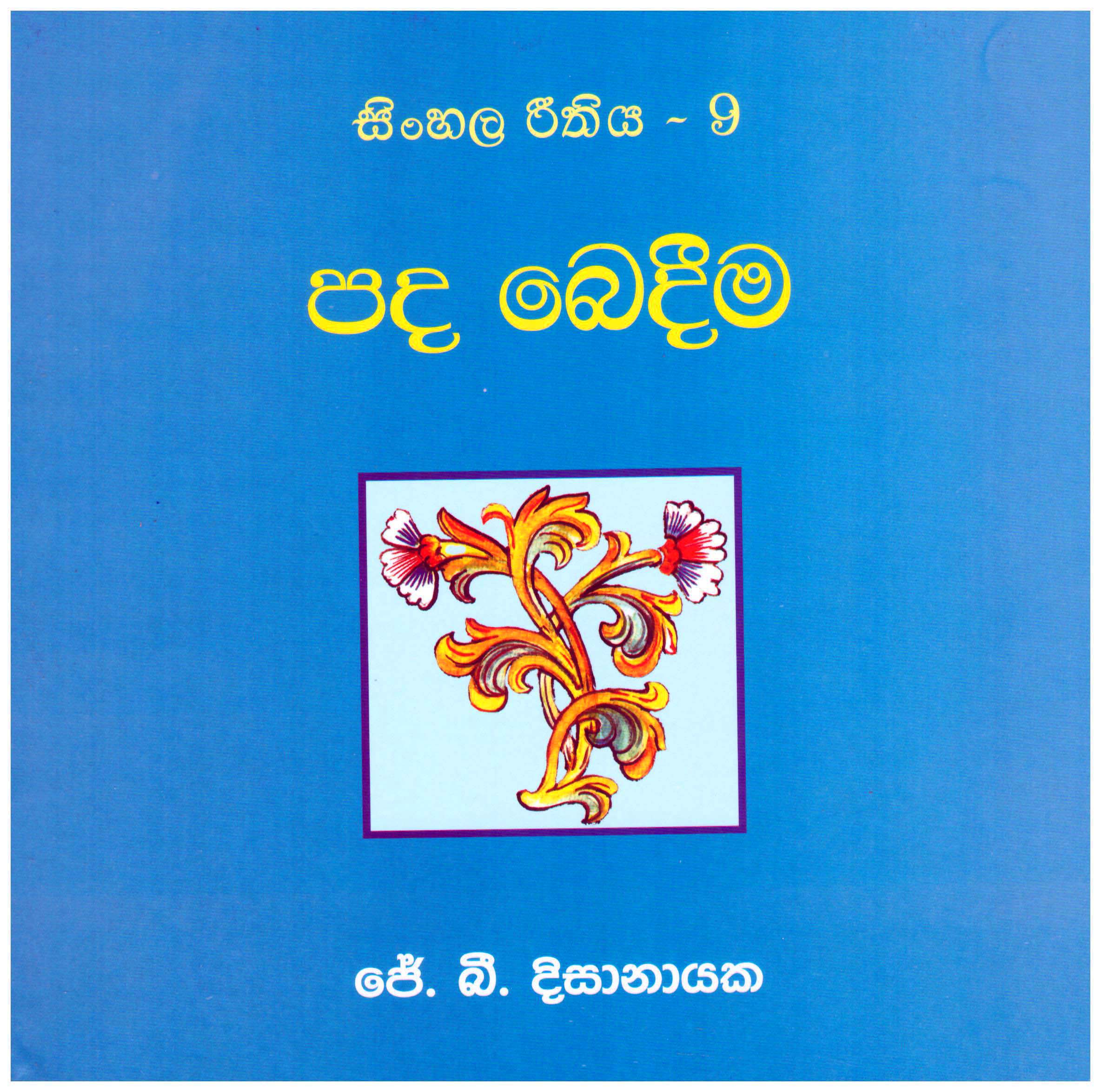 Sinhala Rithiya- 9 Pada Bedima (Sinhala)