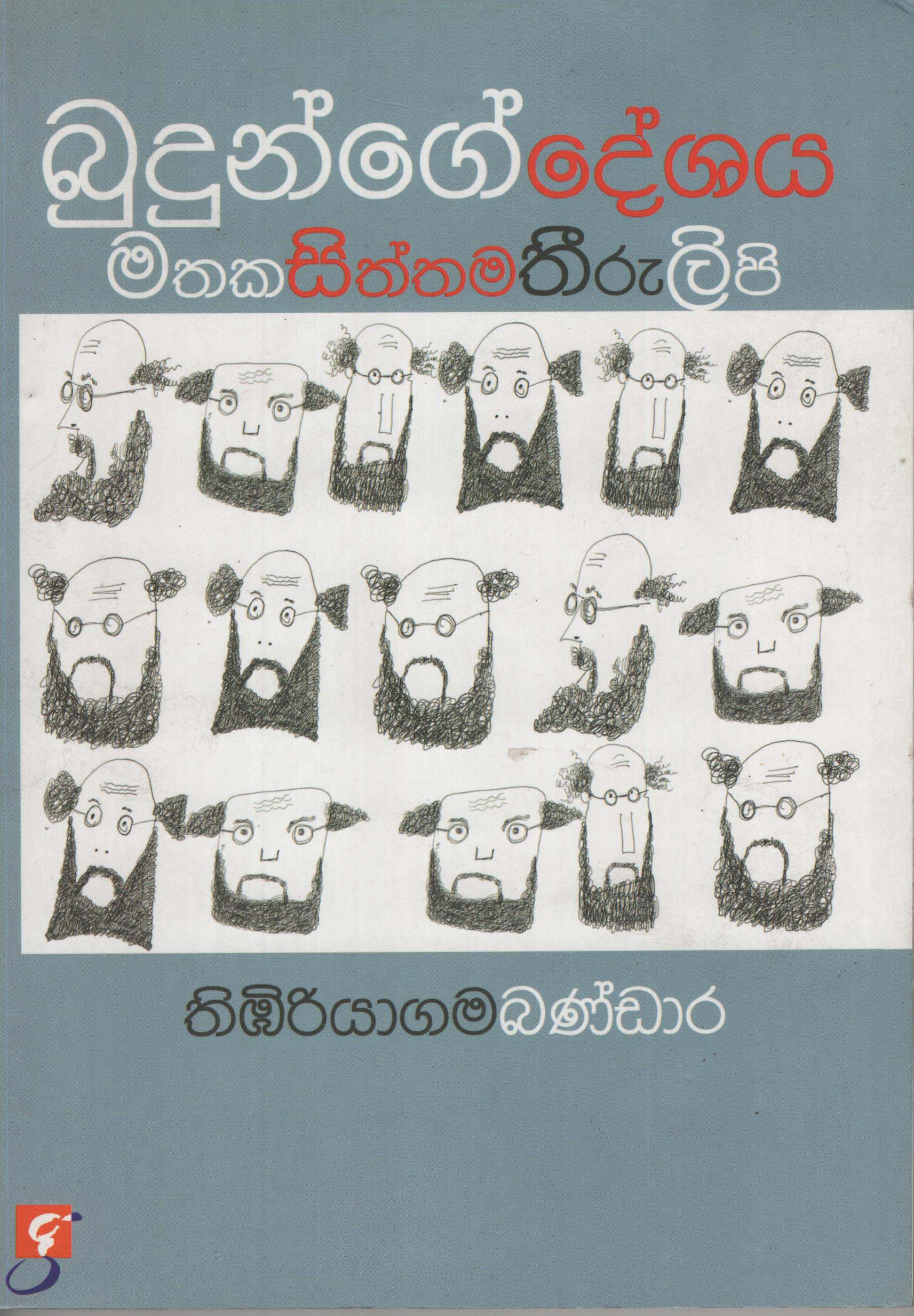Budunge Deshaya Mathaka Siththama Thiru Lipi
