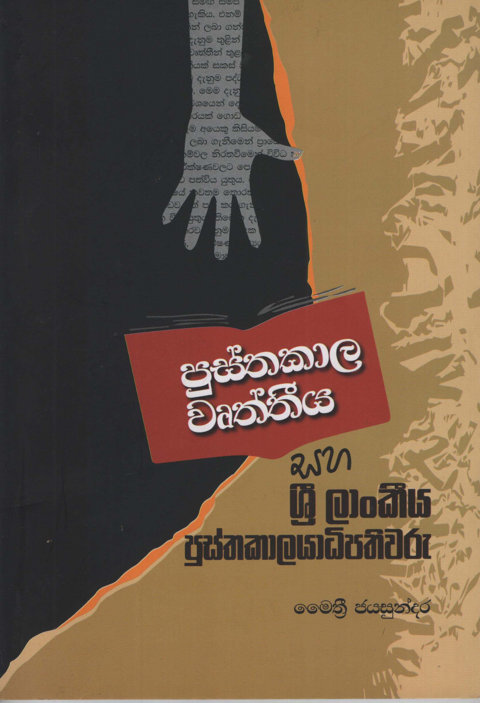 Pusthakala Wruthiya Saha Sri Lankeeya Pusthakaladipathiwaru