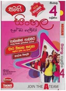Samagi 4 Shreniya Sinhala