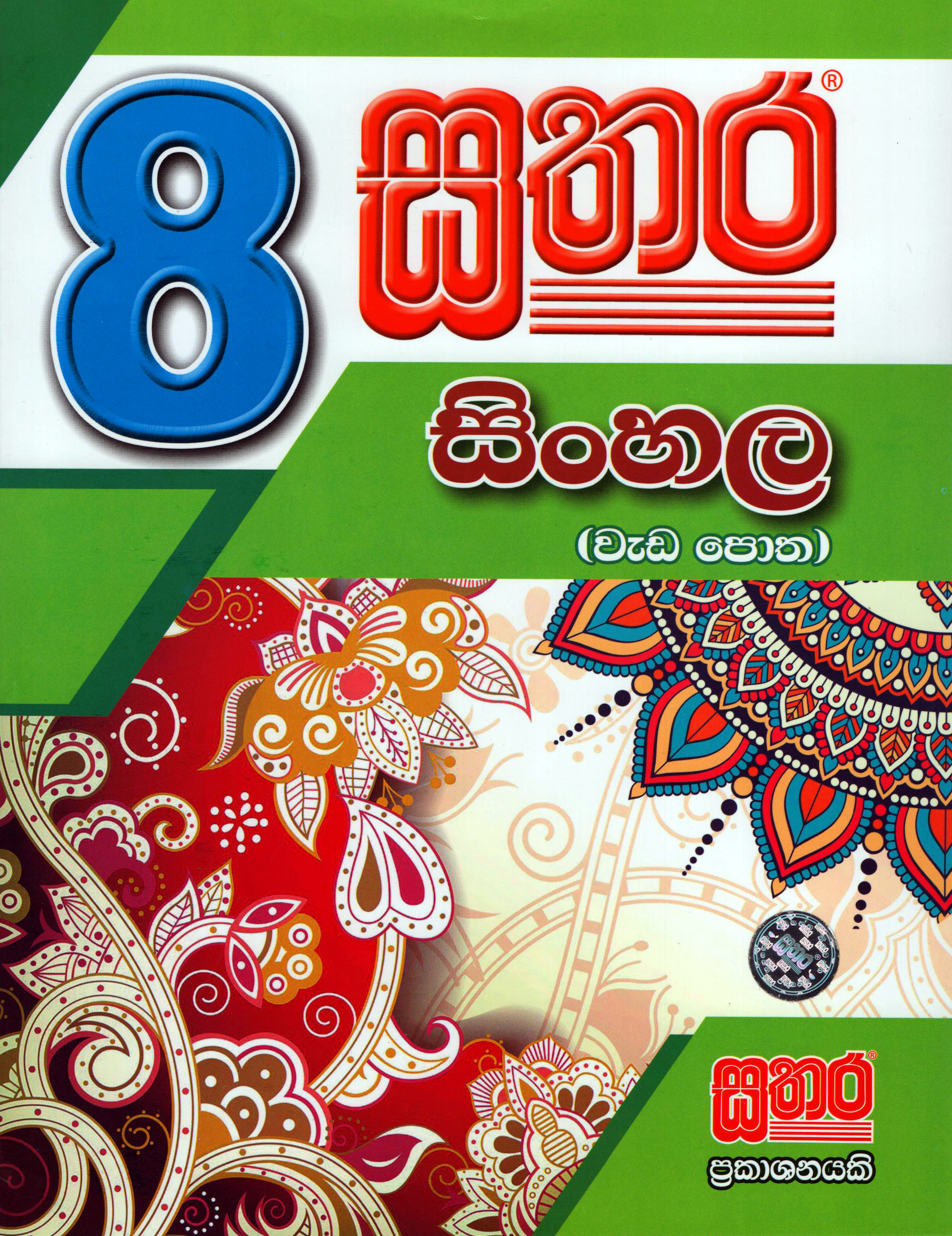 Sathara 8 Shreniya Sinhala Weda Potha