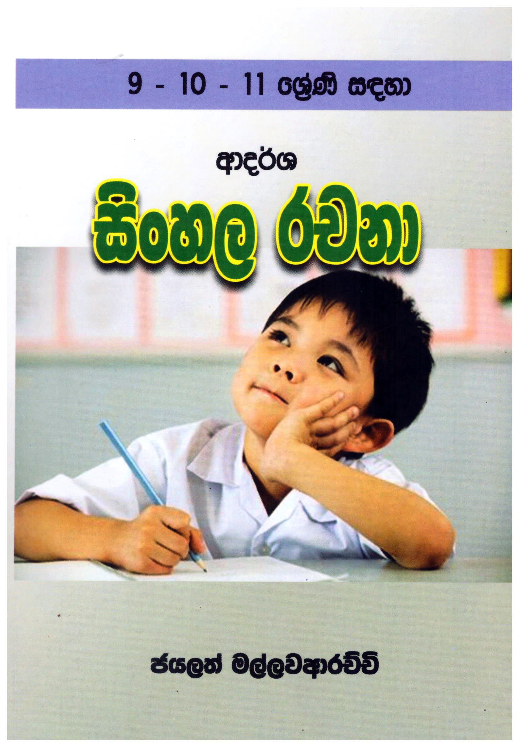 9 - 10 - 11 Shreni Sadaha Adarsha Sinhala Rachana