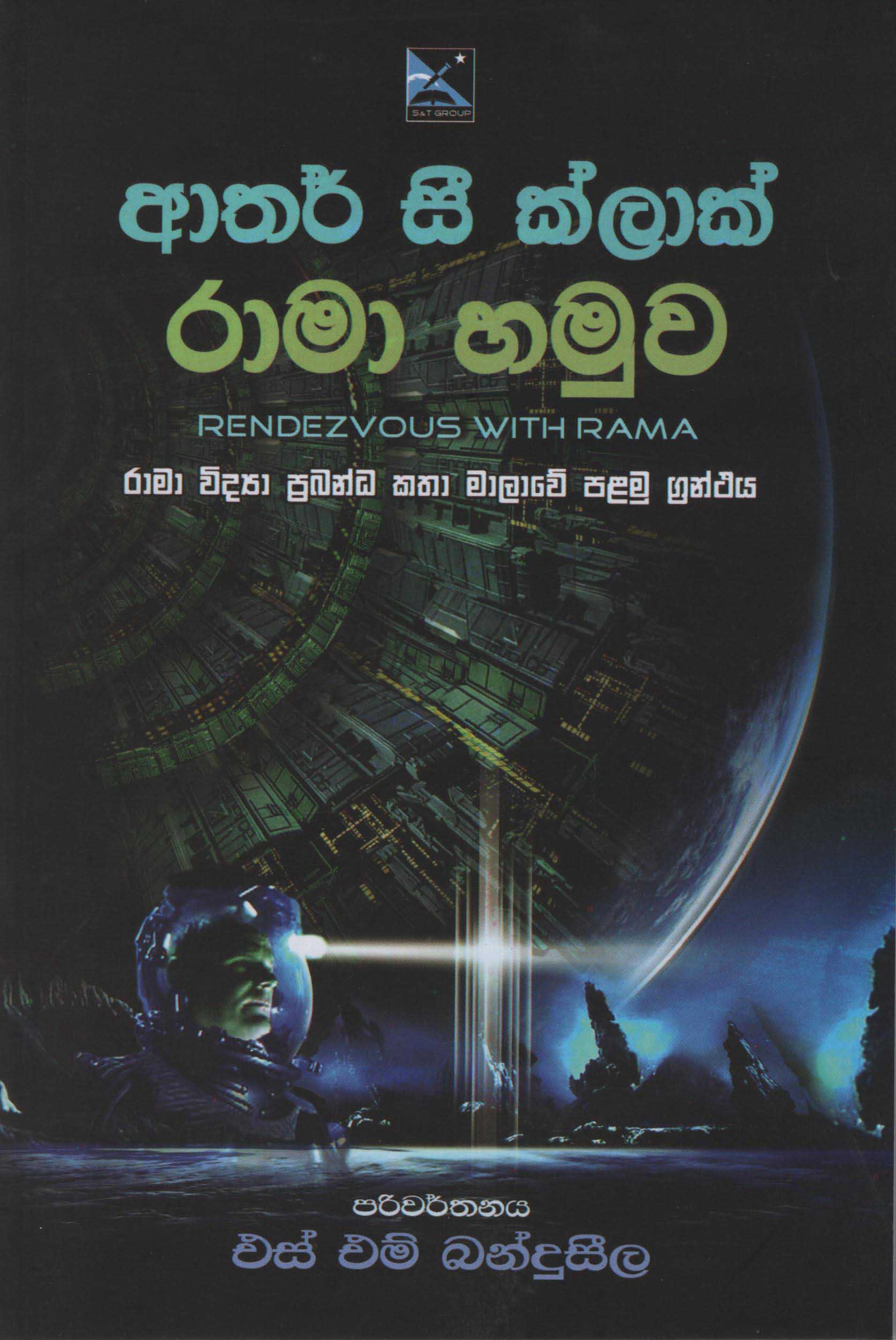 Rama Hamuwa Translation of Rendezvous With Rama By Arthur C. Clarke