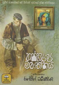 Hashthiraja Mahaththaya (Sinhala) - හස්තිරාජ මහත්තයා