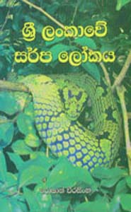 Sri lankawe Sarpa Lokaya (Sinhala)