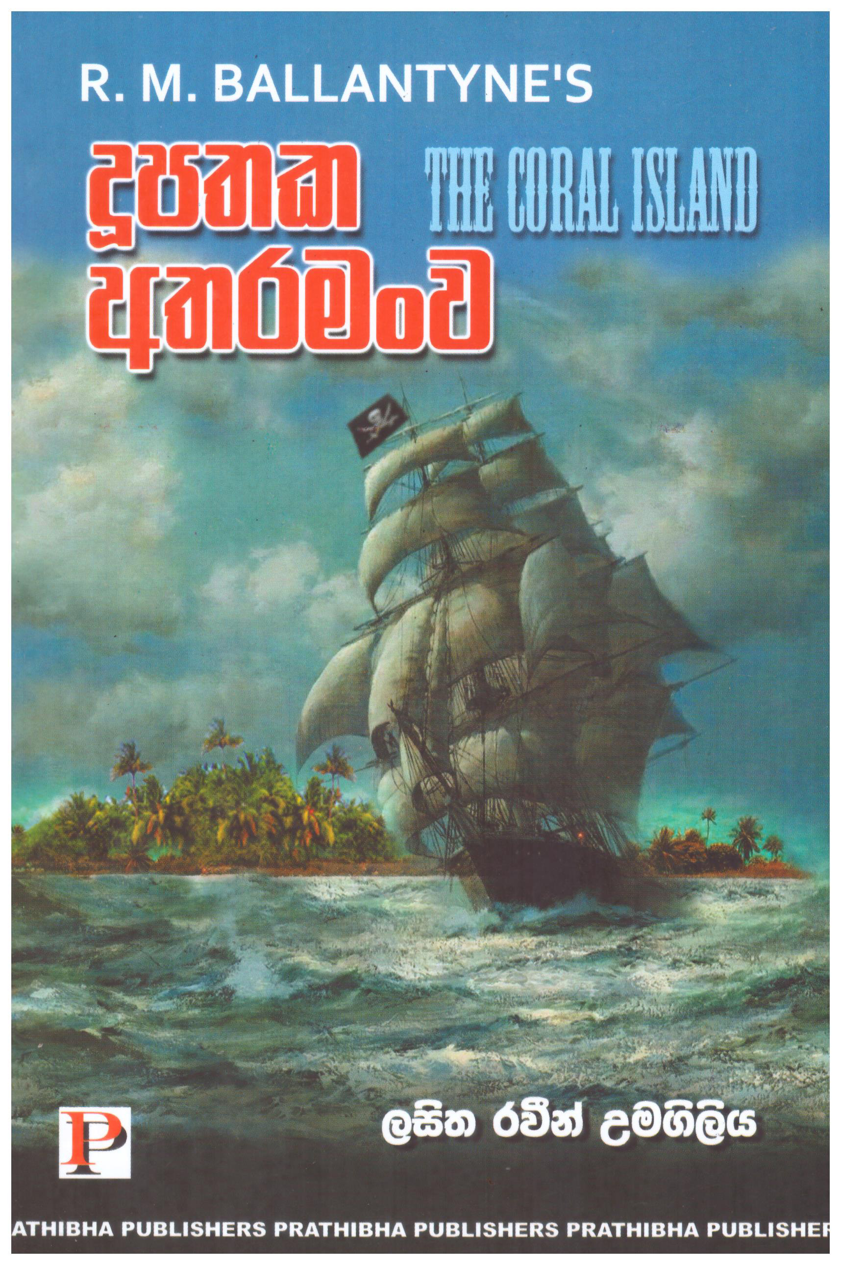 Dupathaka Atharamanwa Translation of The Coral Island By R.M. Ballantynes