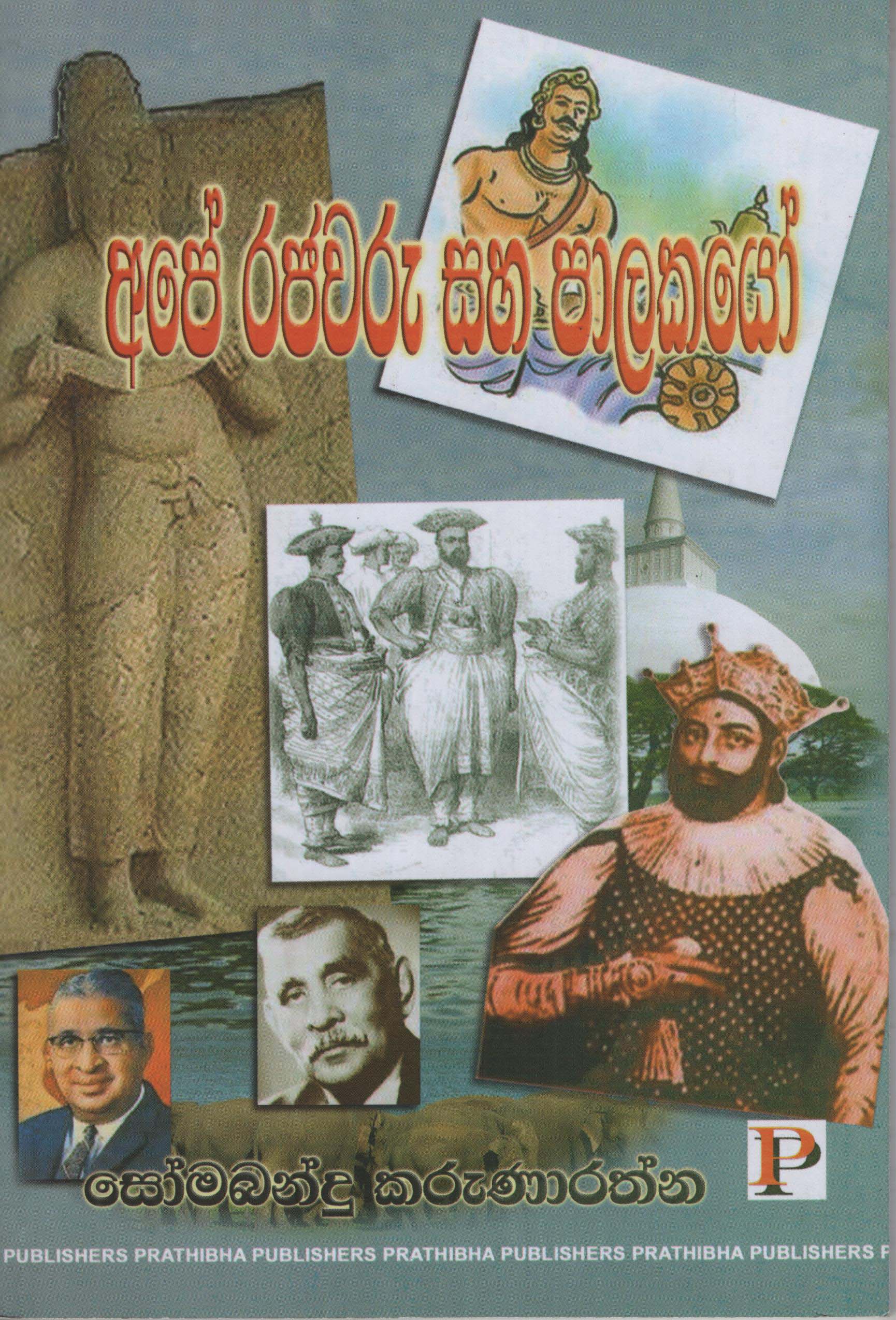 Ape Rajawaru Saha Palakayo