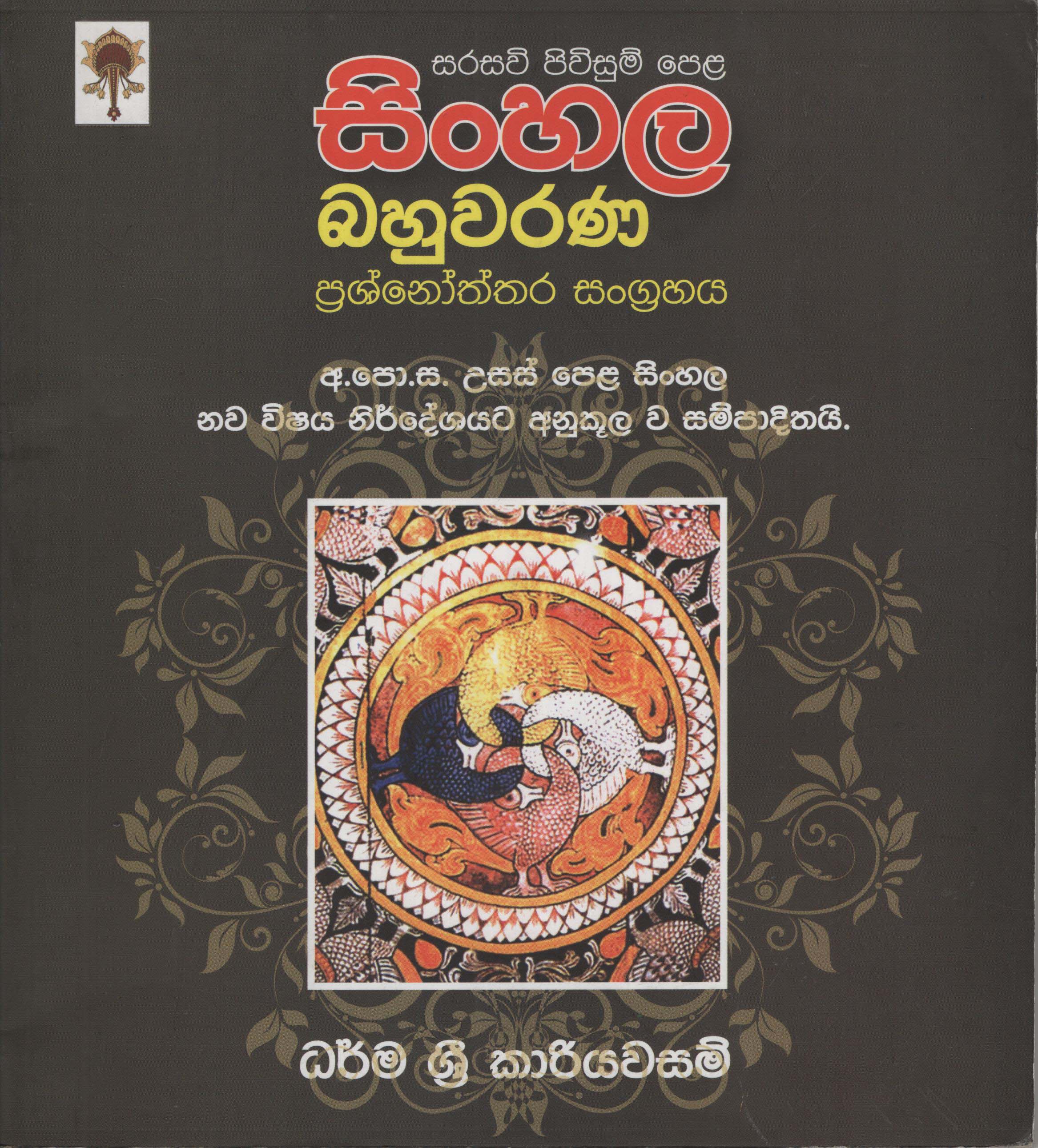 Sinhala Bahuwarna Pasnoththara Sangrahaya (Sarasavi Piwisum Pela)