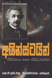 Einstein Jeevithaya Saha Siddantha