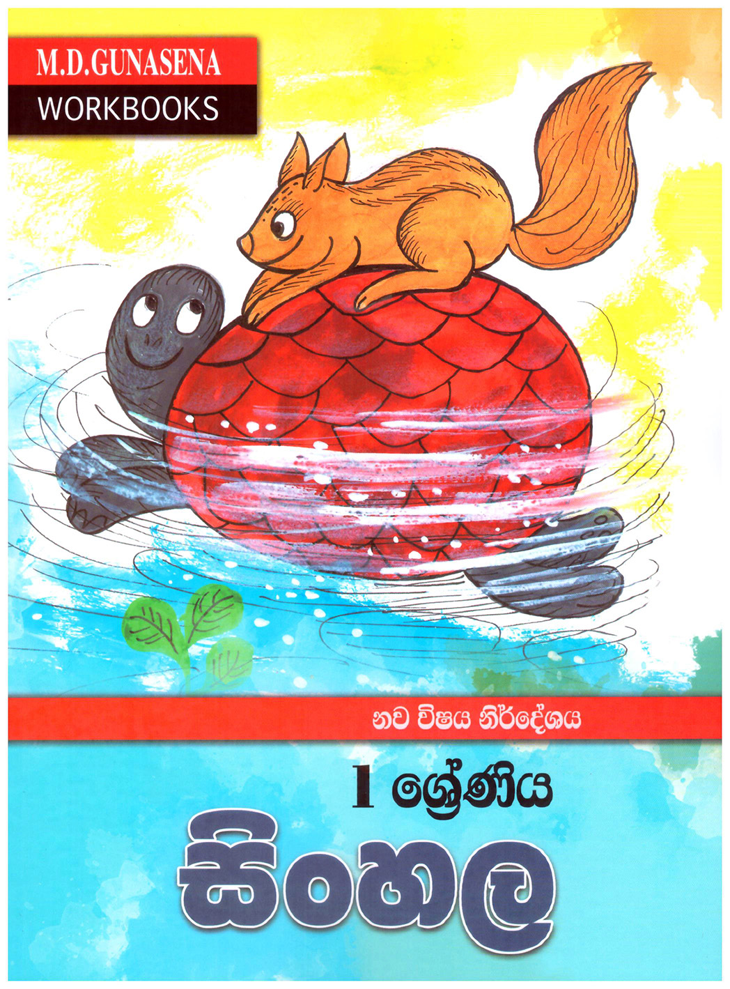 M.D. Gunasena Workbooks : Sinhala 01 Shreniya