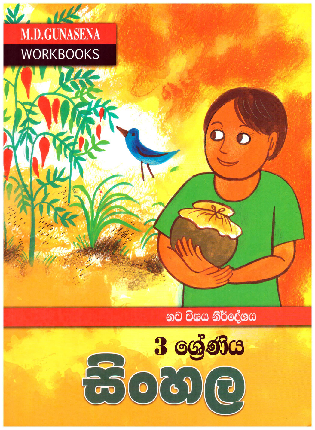 M.D.Gunasena Workbooks : Sinhala 3 Shreniya