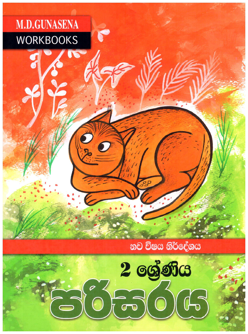 M.D. Gunasena Workbooks : Parisaraya 02 Shreniya