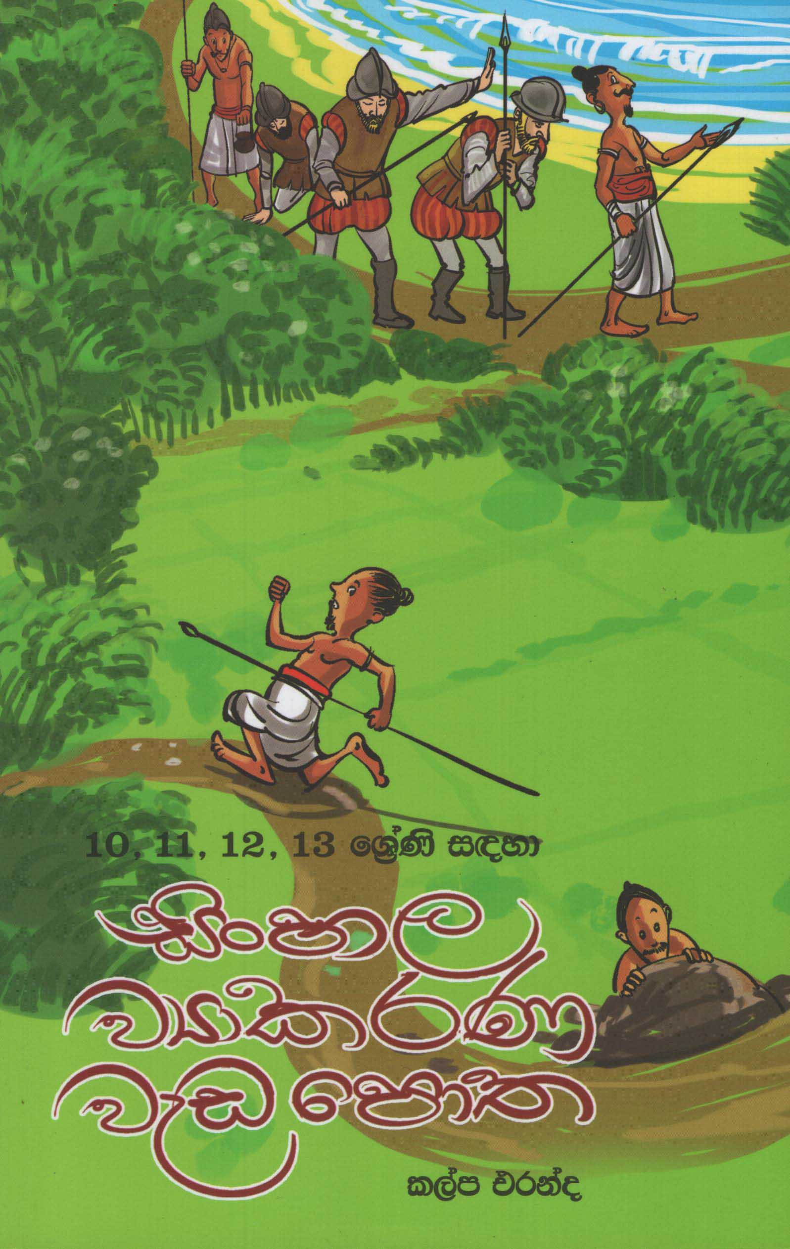 10 11 12 13 Shreni Sandaha Sinhala Viyakarana Wada Potha