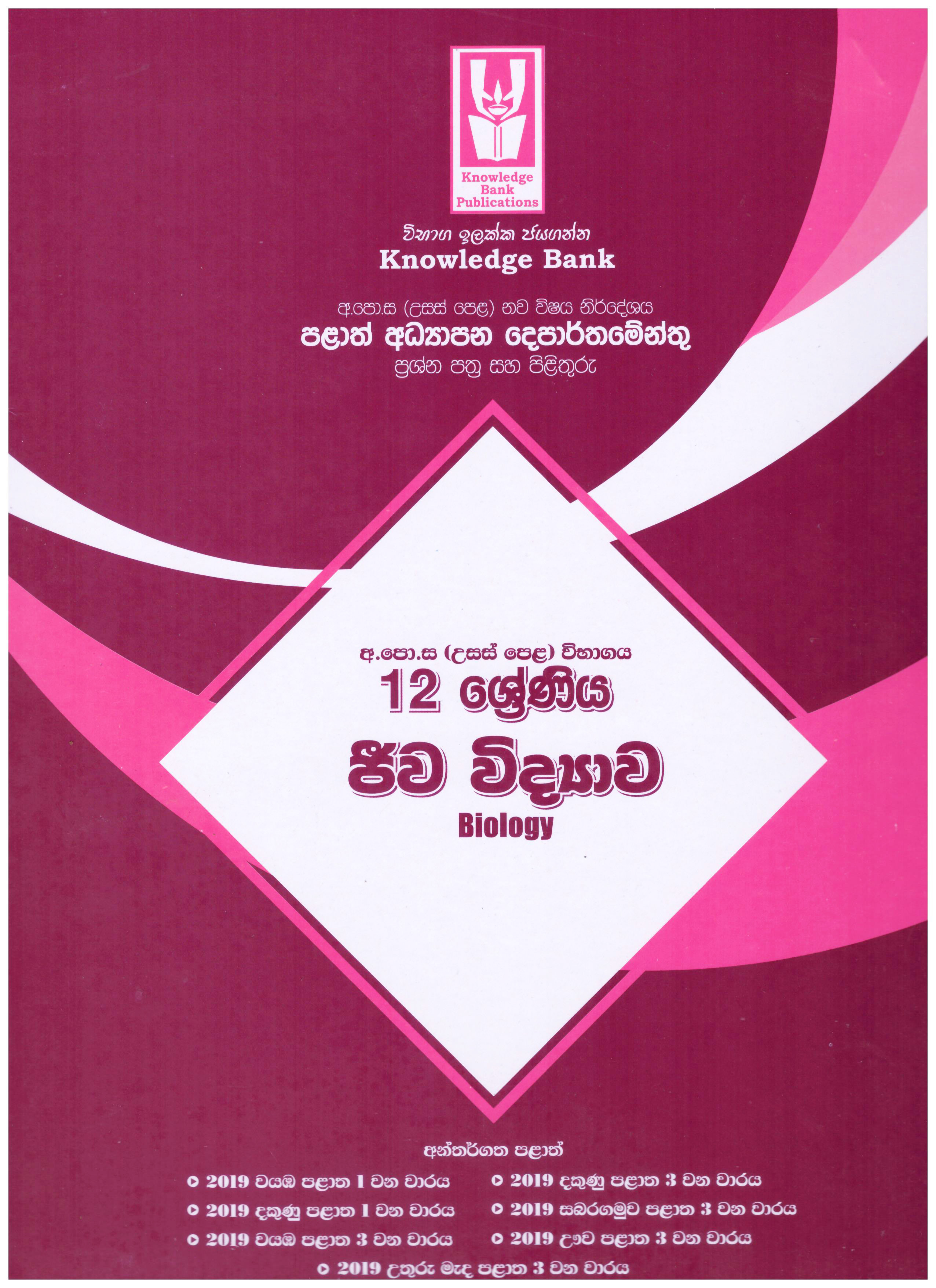 Knowledge Bank A/L 12 Shreniya Sadaha Jeewa Vidyawa ( Provincial Examination Papers )
