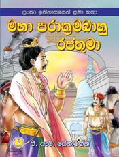 Maha Parakramabahu Rajathuma 