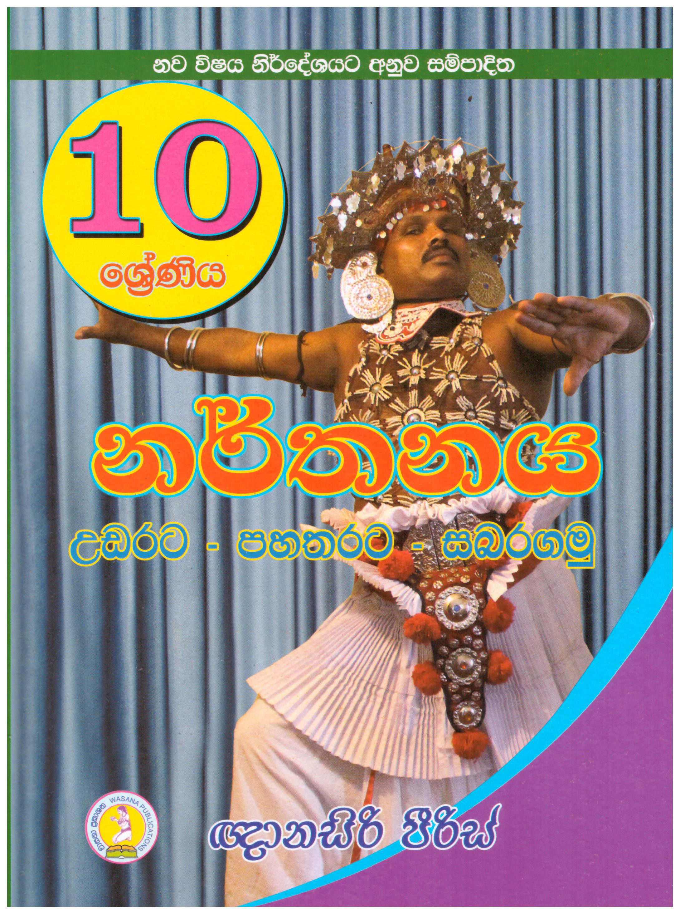 Narthanaya 10 Shreniya 