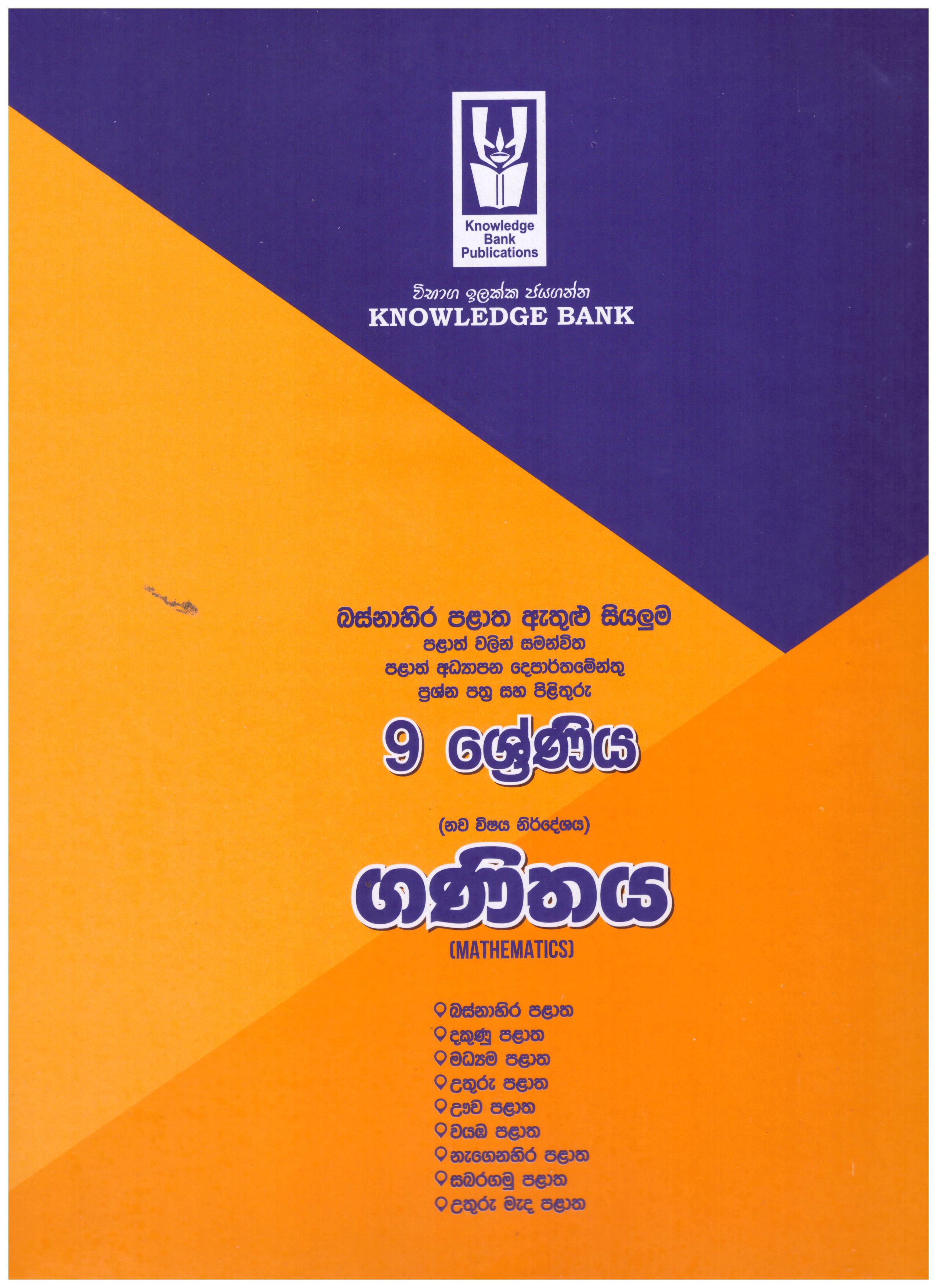 Knowledge Bank Ganithaya 9 Shreniya ( Provincial Examination Papers )