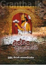 Dulwala Alankare 