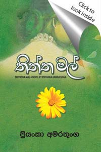 Thiththa Mal (Sinhala)