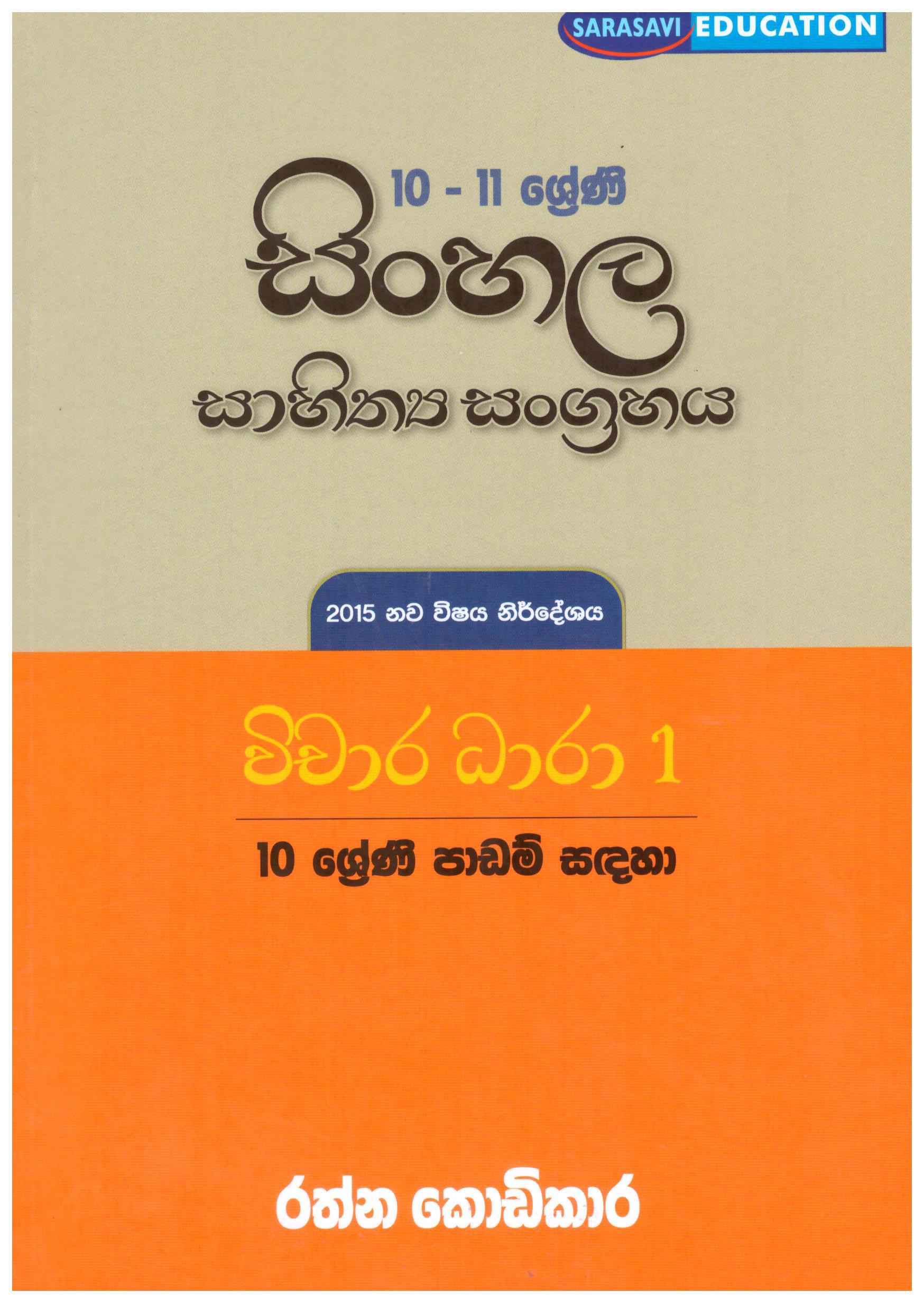10 -11 Shreni Sinhala Sahithya Sangrahaya Vichara Dhara 01