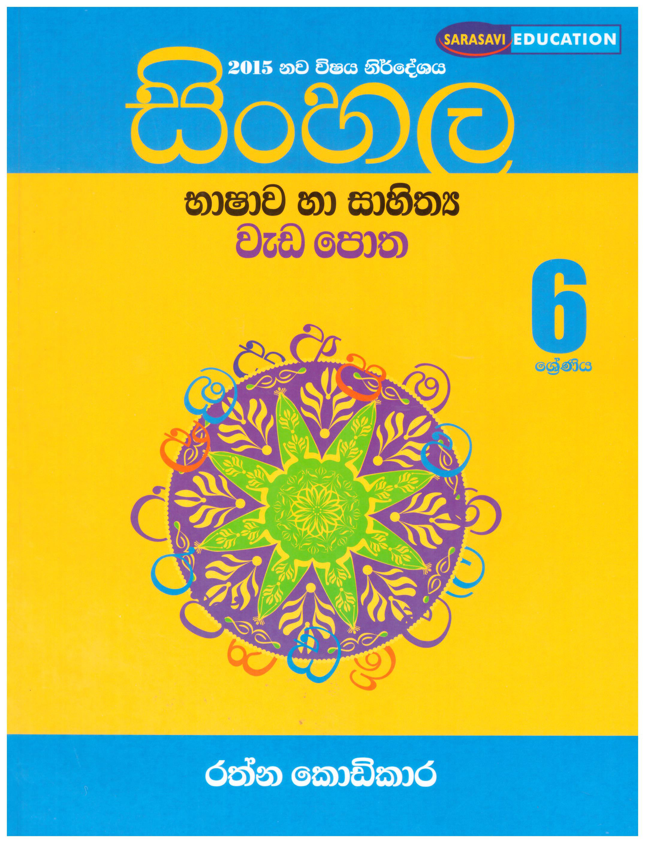 Sinhala Bashawa Ha Sahithya Weda Potha Grade 6