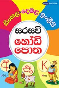 Sinhala Demala Ingreesi Sarasavi Hodi potha 