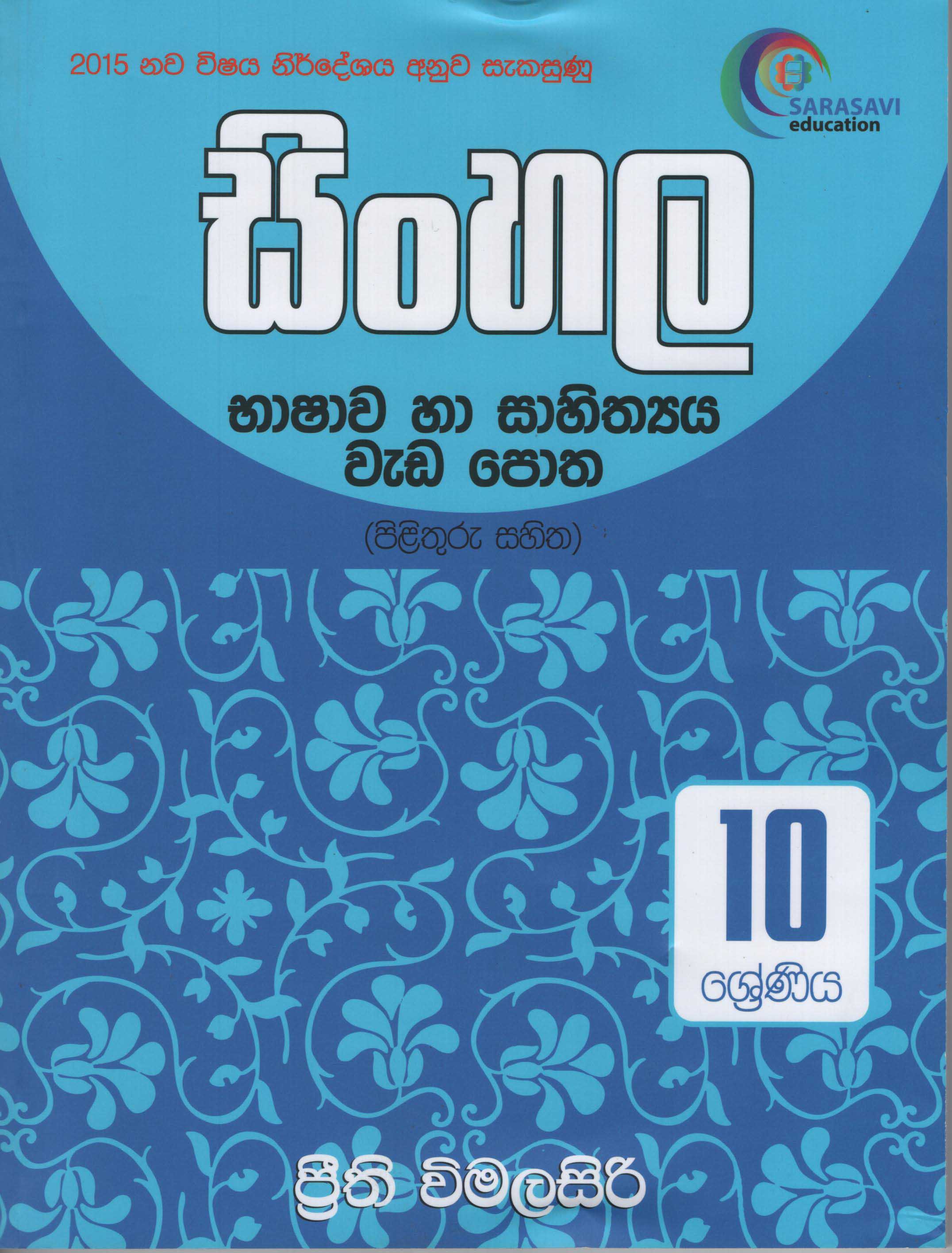 Sinhala Bashawa Ha Sahithya Wada Potha 10 Shreniya