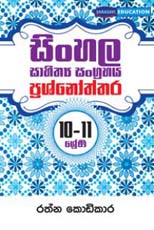 sinhala sahithya sangrahaya prashnoththara 10-11