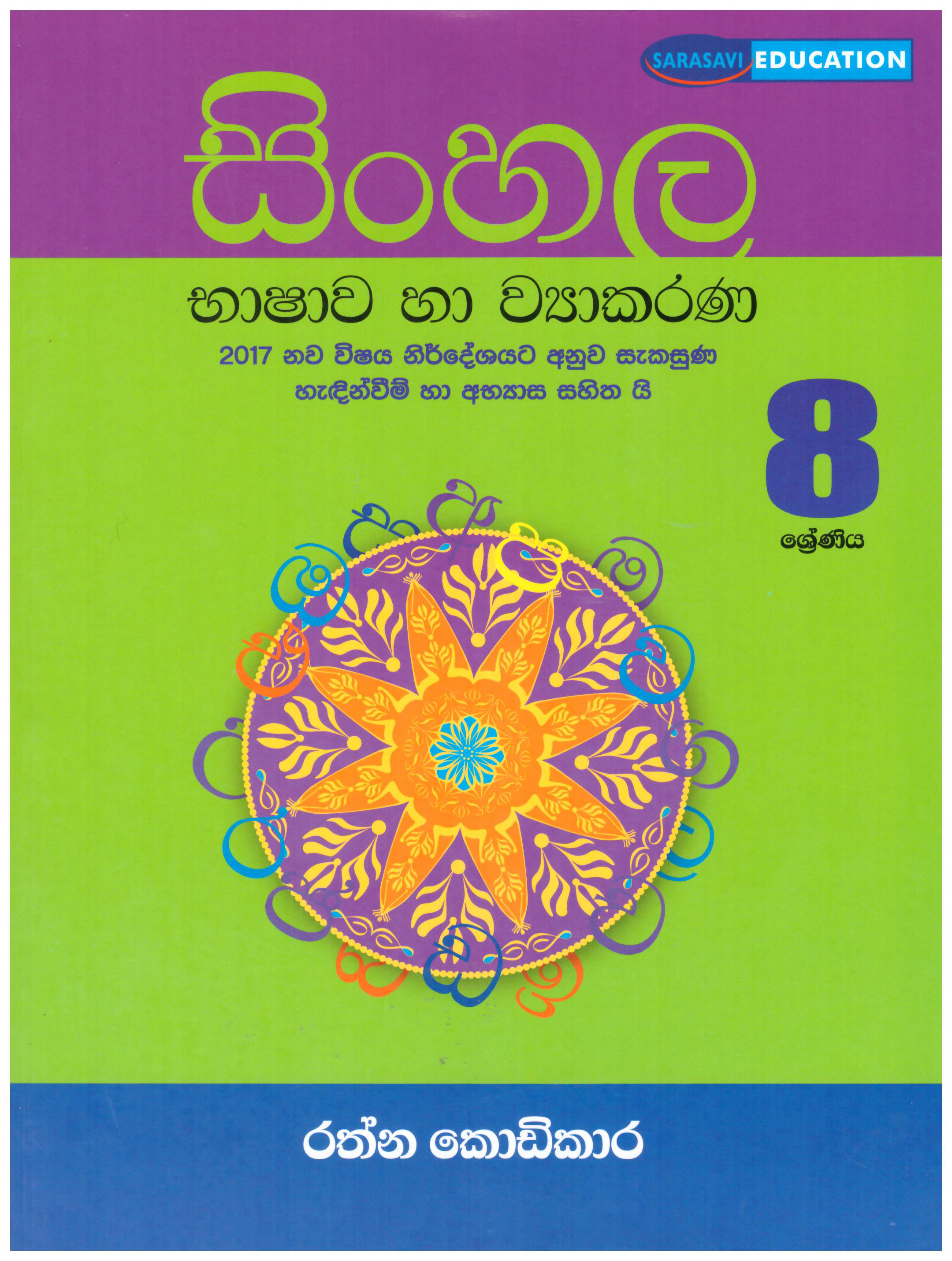 Sinhala Bhashawa Ha Viyakarana Grade 8 Shreniya