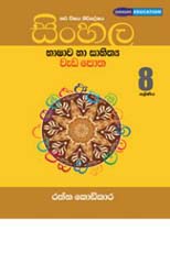 Sinhala Bashawa Ha Sahithya Waeda Potha 8 Shreniya