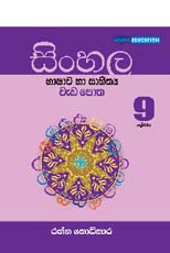 Sinhala Bashawa Ha Sahithya Waeda Potha - 9 Sreniy