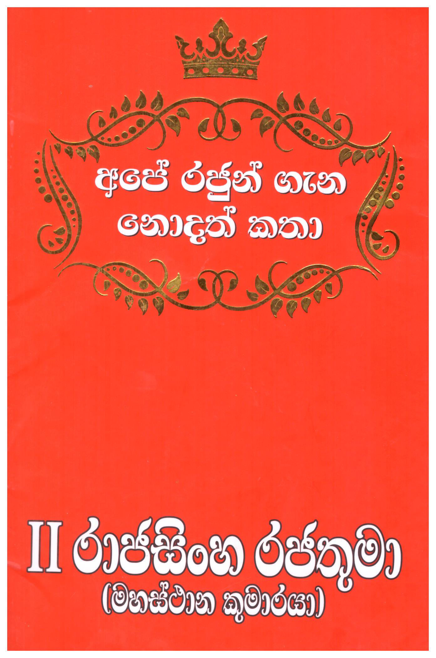 Ape Rajun Gana Nodath Katha II Rajasinghe Rajathuma ( Mahasthana Kumaraya )