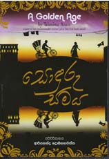 Sonduru Samaya - Translation of A Golden Age By Tahmima Anam