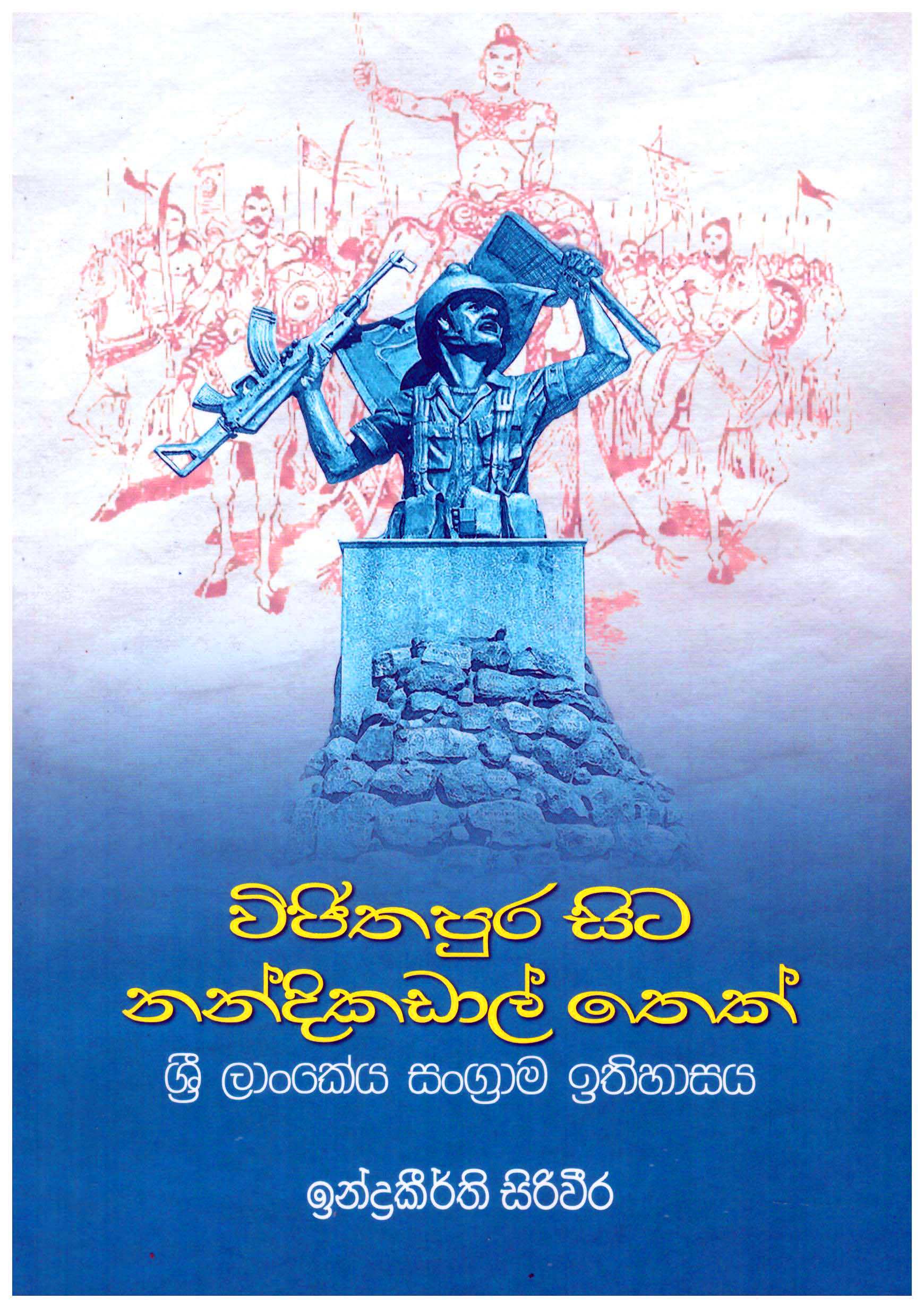Vijithapura Sita Nandikadal Thek Sri lankeya Sangrama Ithihasaya