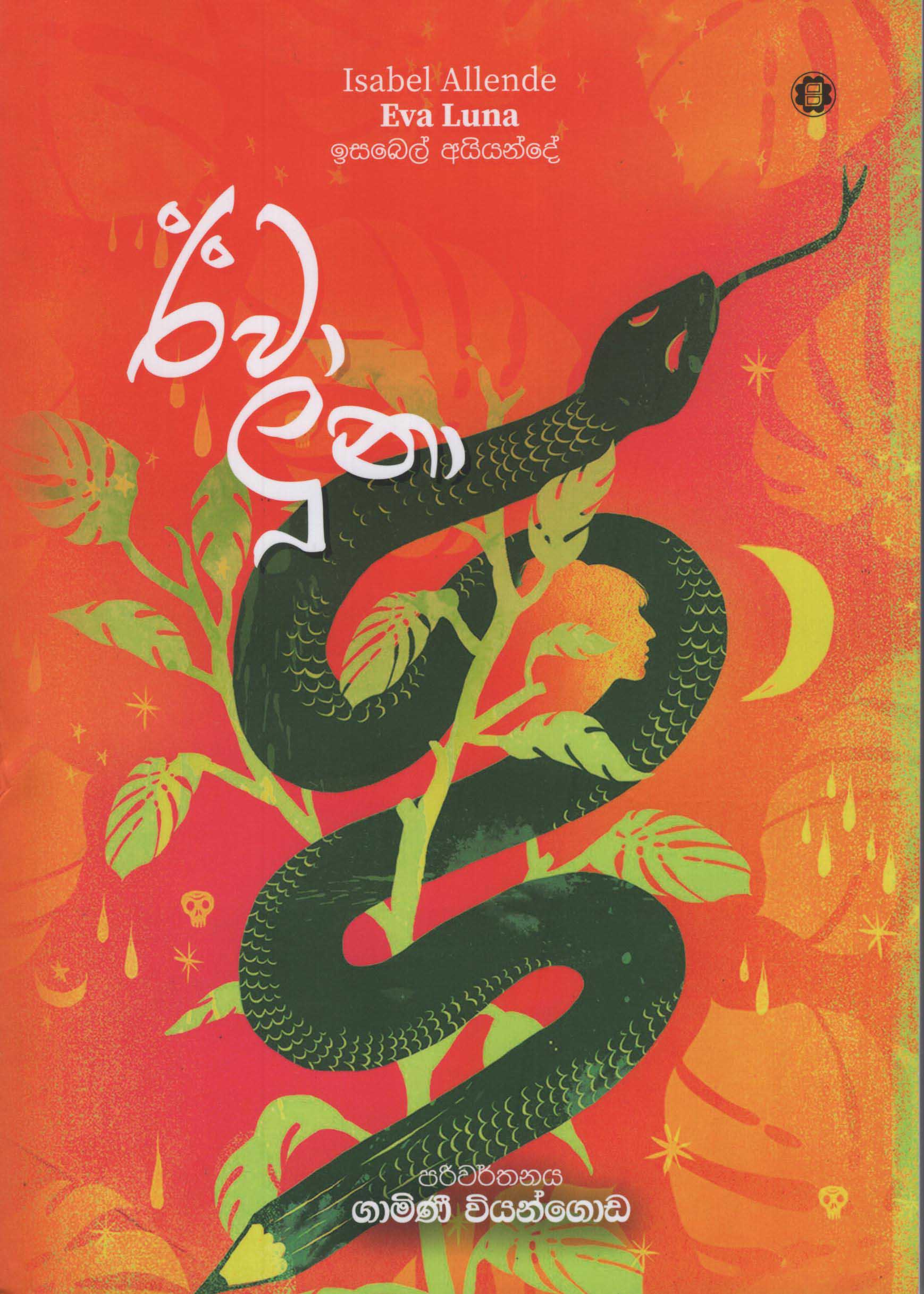 Eva Luna (Isabel Allende Sinhala Translation) - ඊවා ලූනා - ගාමිණී වියන්ගොඩ - ඉසබෙල් අයියන්දේ