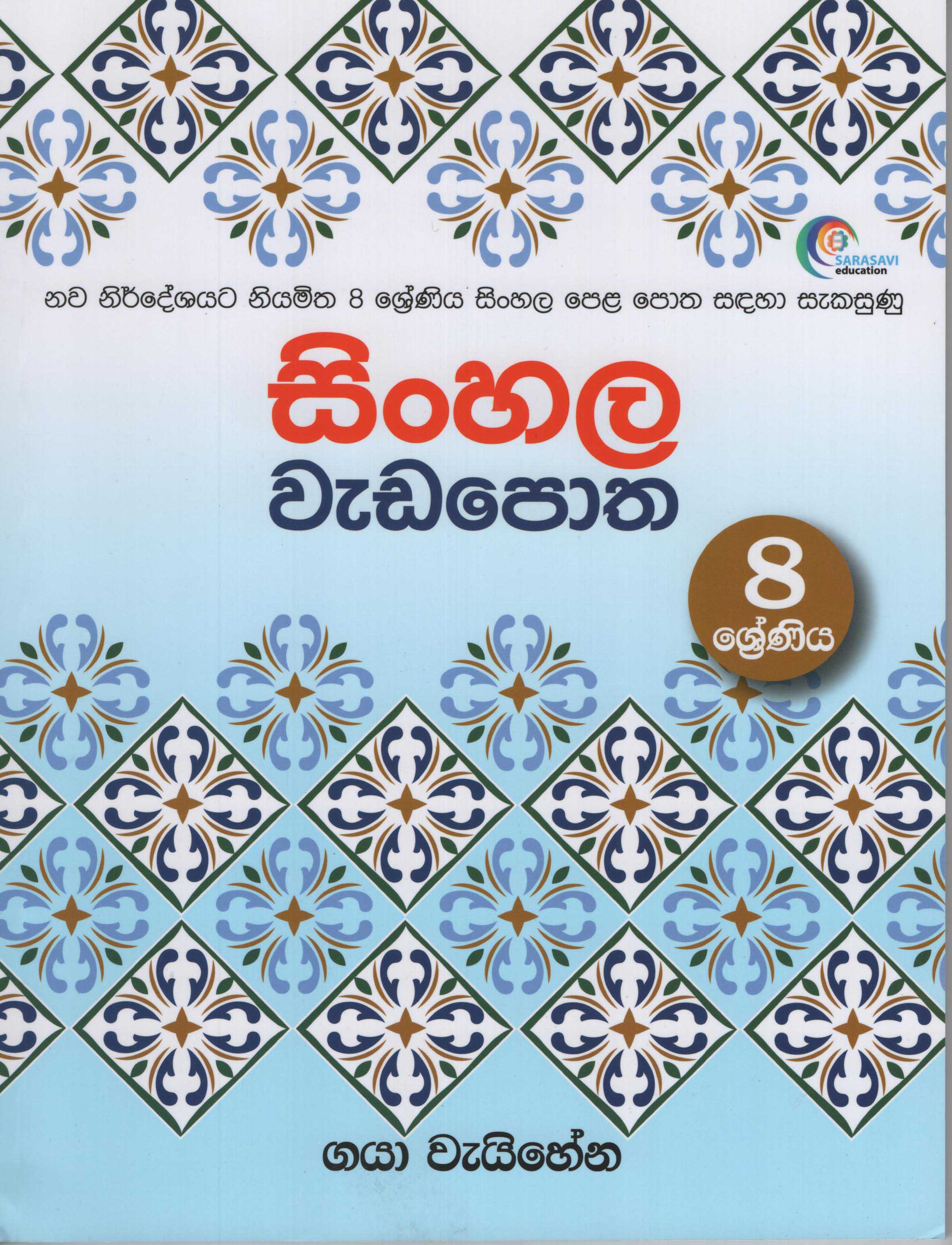 Sinhala Wadapotha 8 Shreniya