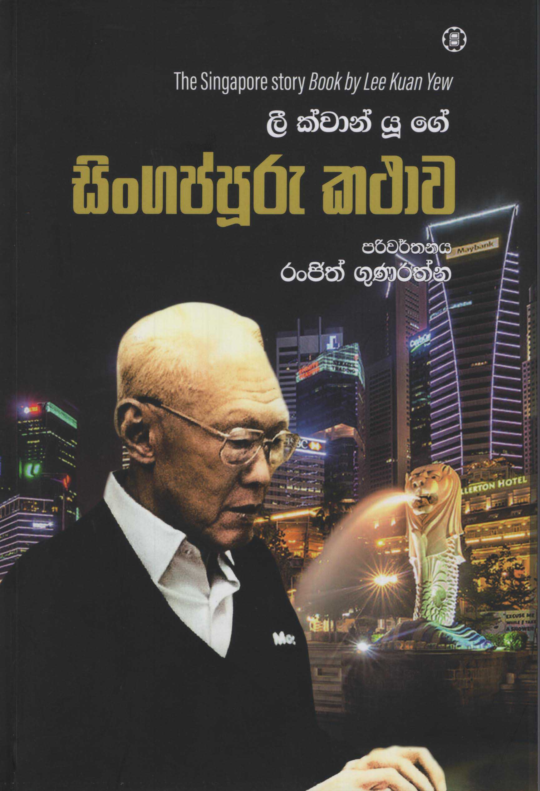Lee Kuan Yewge Singappuru Kathawa (Translation of The Singapore Story by Lee Kuan Yew)