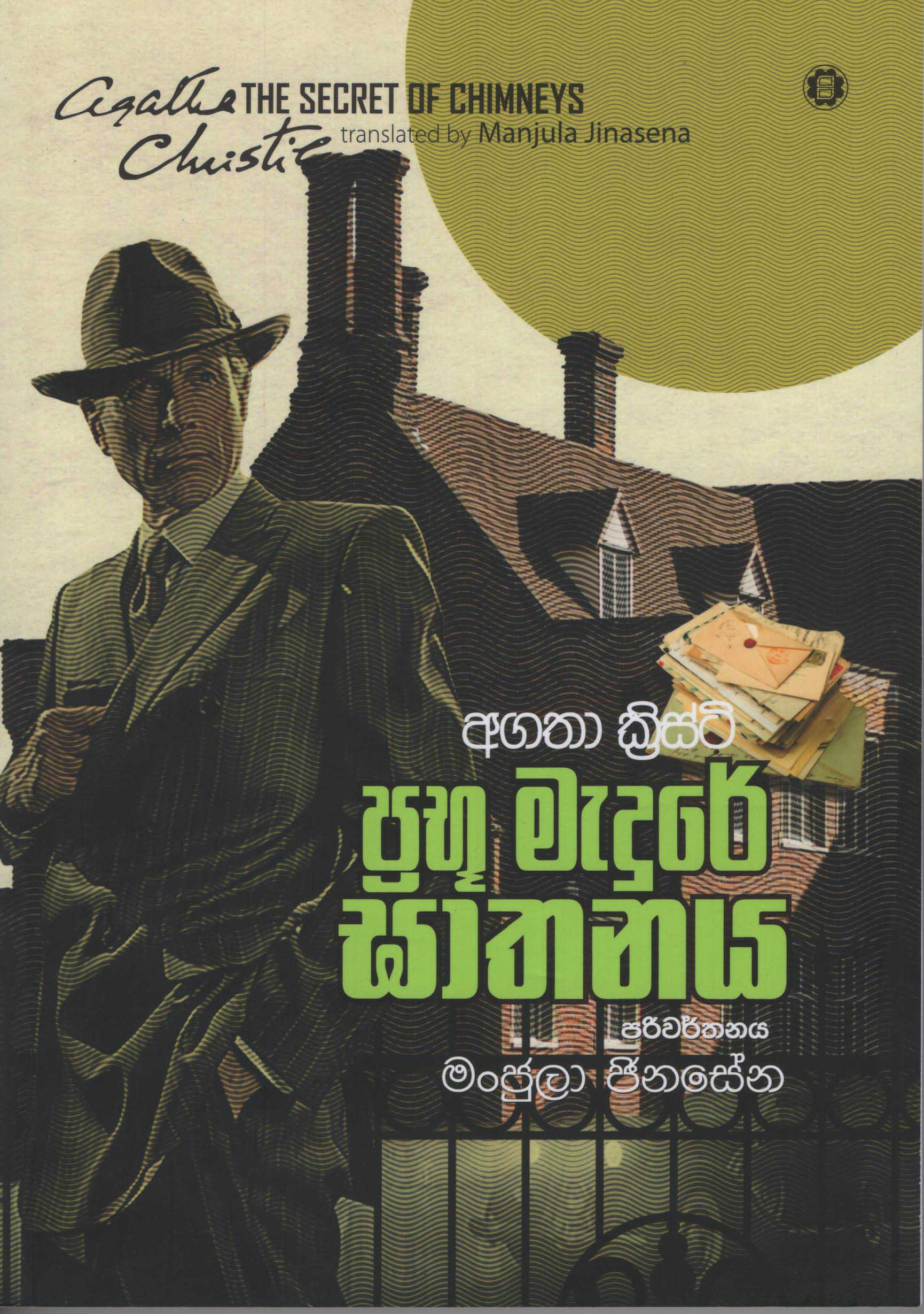 Prabu Madure Gathanaya (Translation of The Secret of Chimneys by Agatha Christie)