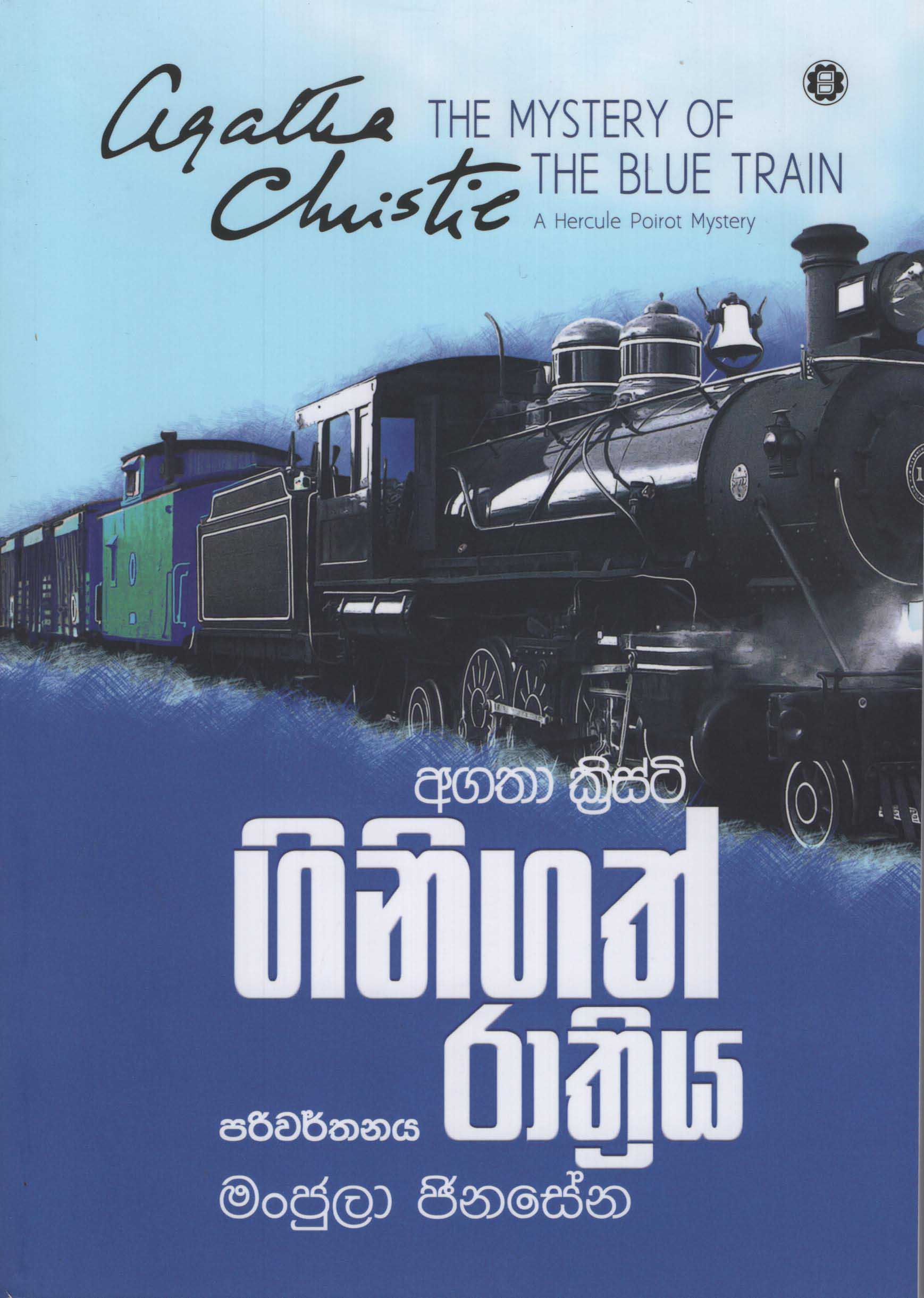 Ginigath Rathriya (Translation of The Mystery of the Blue Train by Agatha Christie)