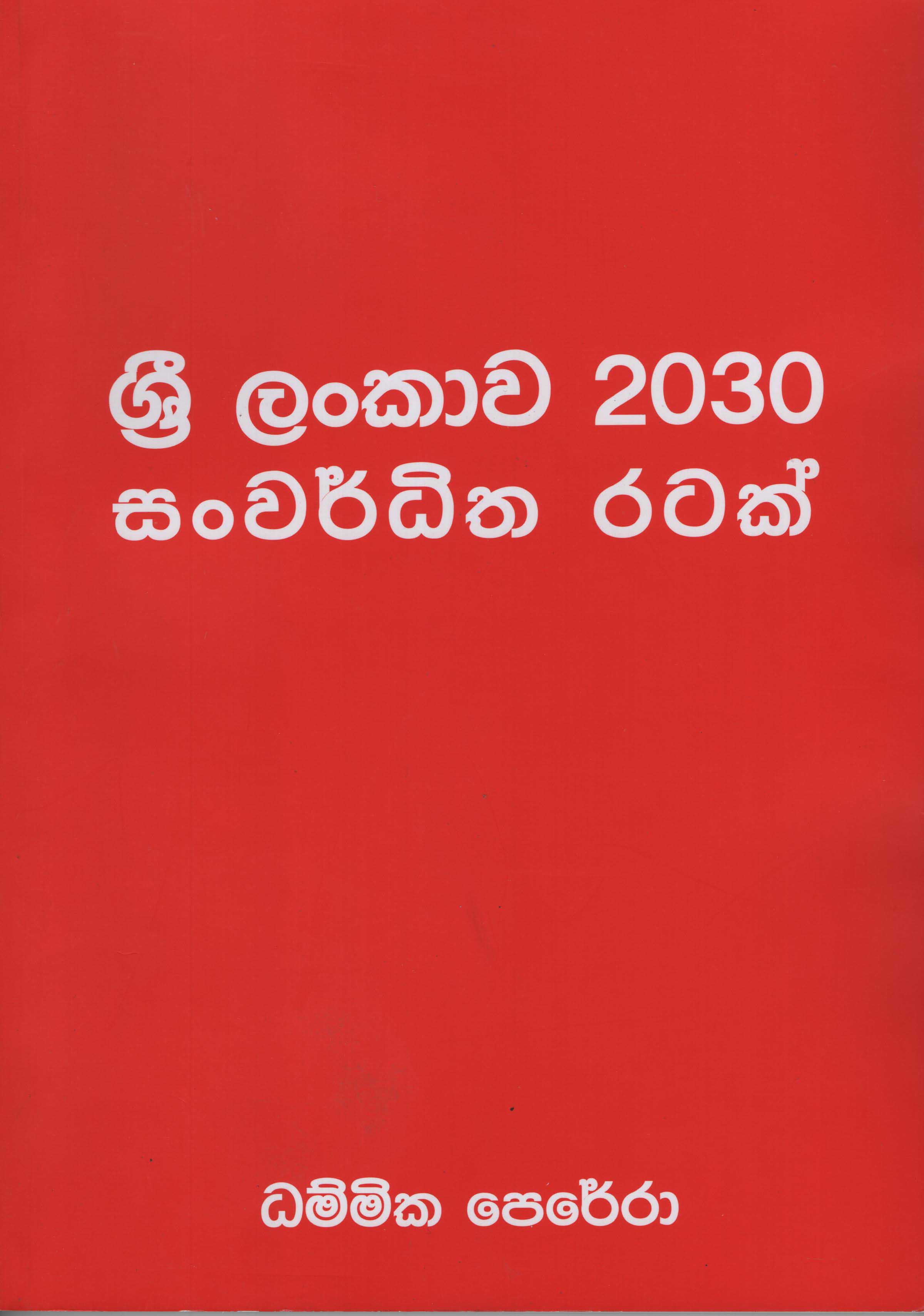 Sri Lankawa 2030 Sanwarditha Ratak