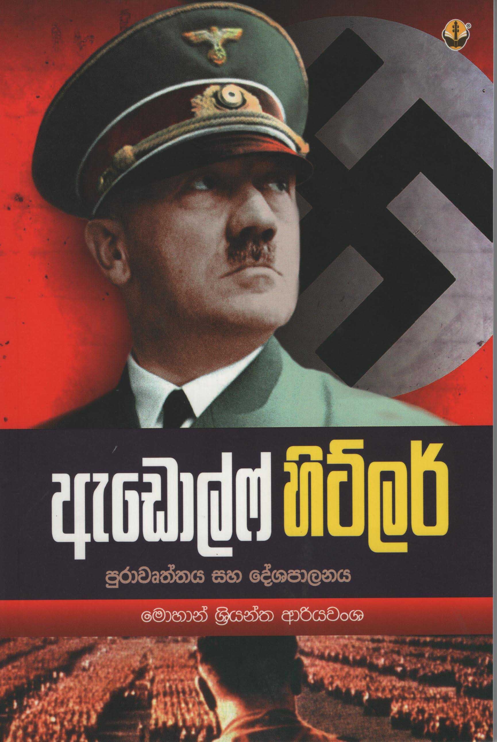 Adolf Hitlar : Purawurthaya Saha Deshapalanaya  - ඇඩොල්ෆ් හිට්ලර්