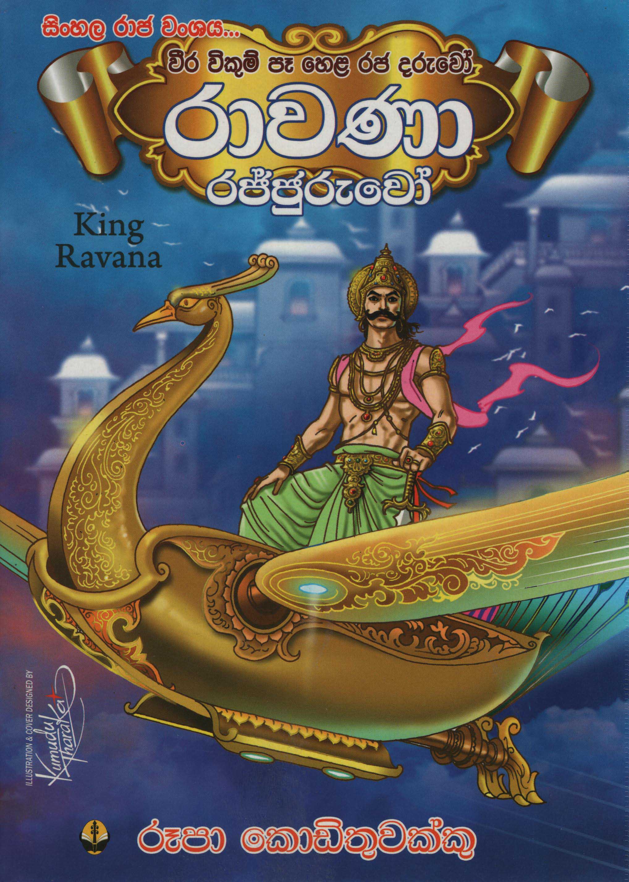 Sinhala Raja Wanshaya : Ravana Rajjuruwo