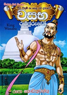 Sinhala Raja Wanshaya Wasaba Rajjuruwo