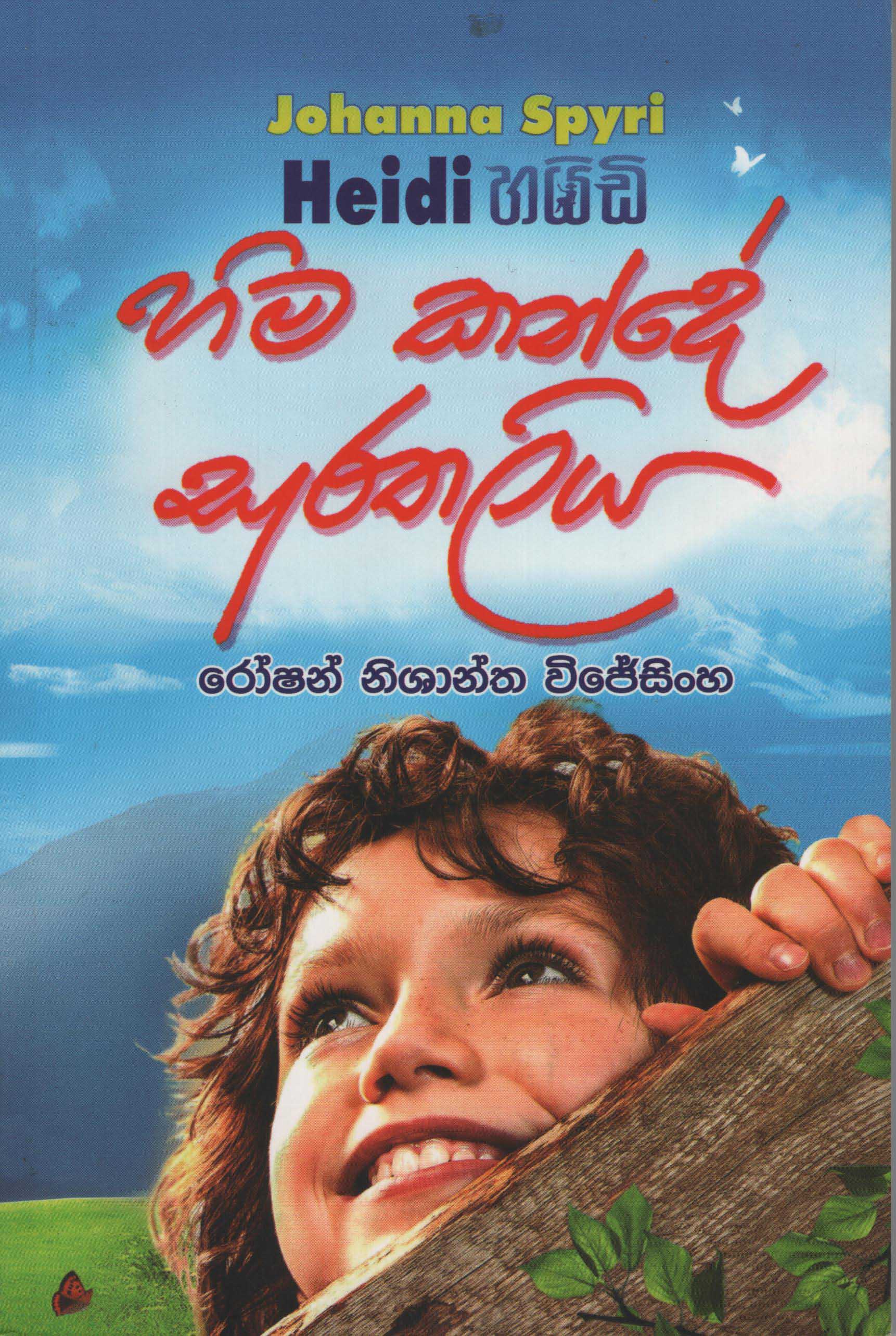 Hima Kande Surathaliya Translation of Heide By Johanna Spyri