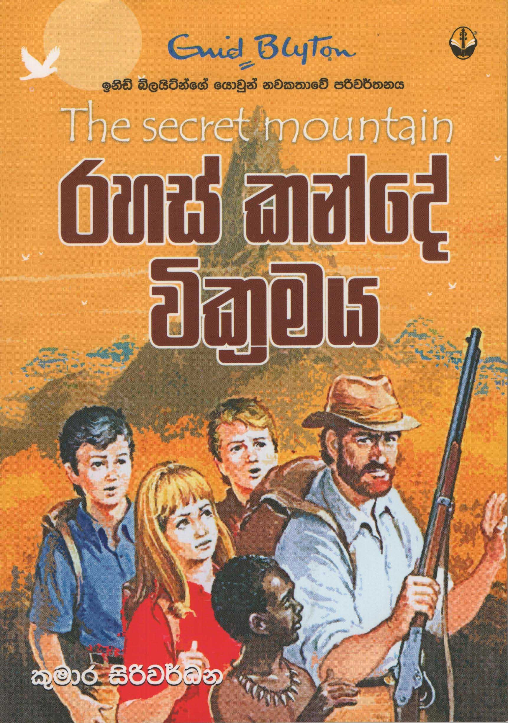 Rahas Kande Vikramaya Translation of The Scret Mountain By Enid Blyton