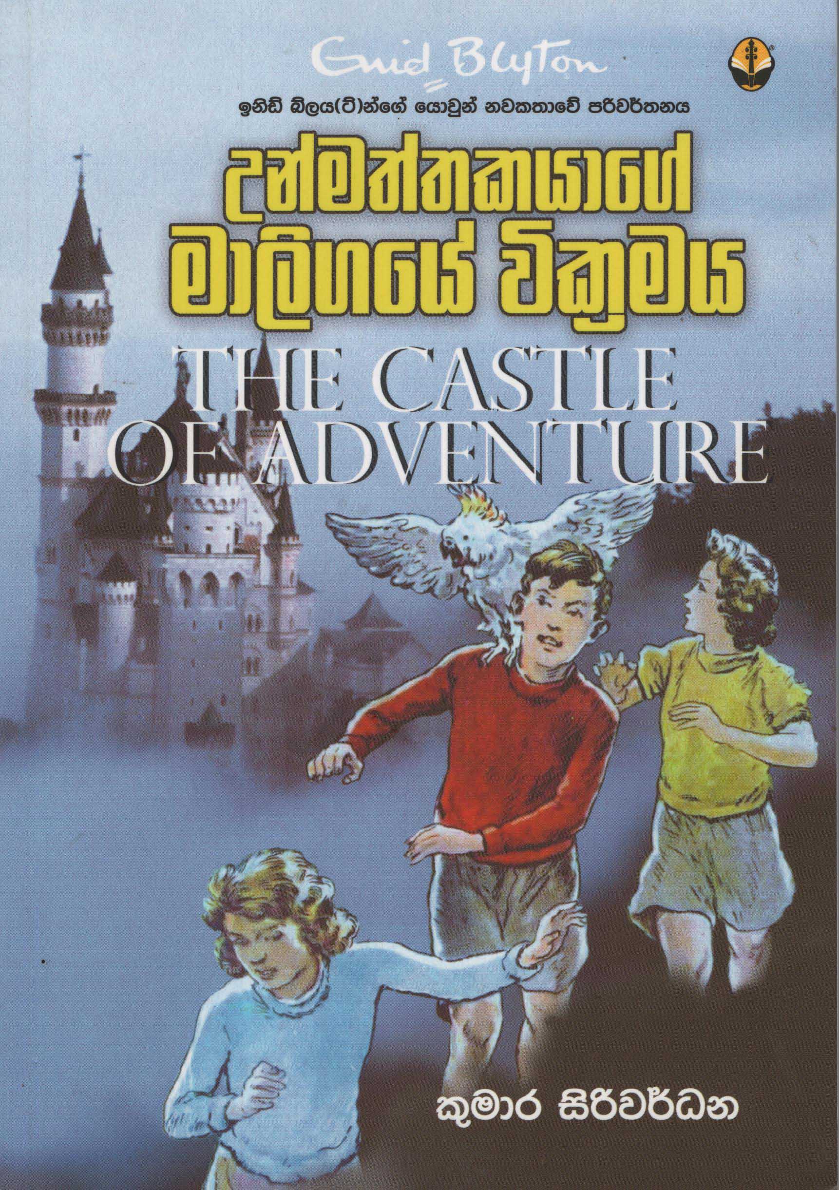 Unmaththakayage Maligaye Vikramaya Translation of The Castle of Adventure By Enid Blyton