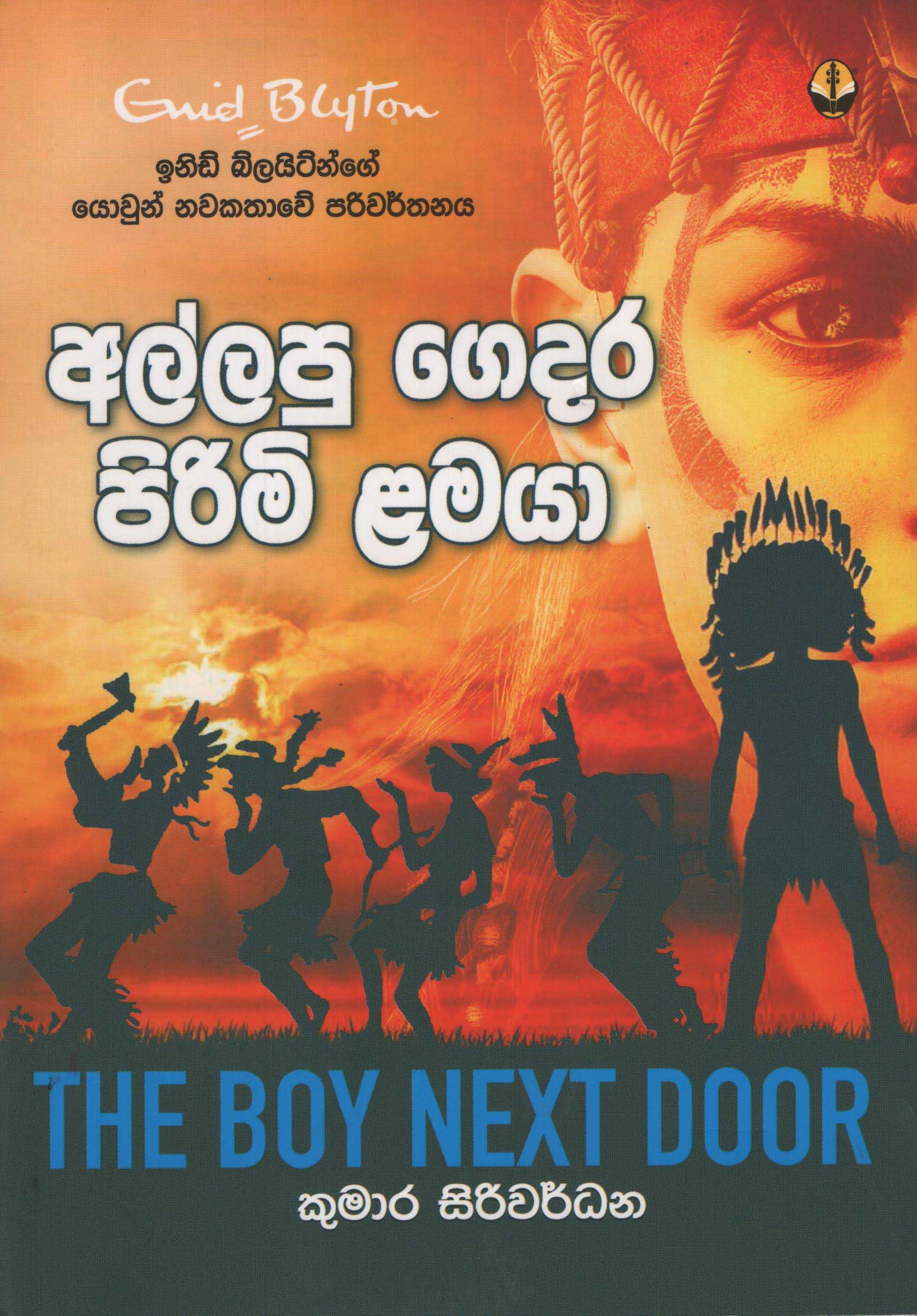 Allapu Gedara Pirimi Lamaya Translation of The Boy Next Door By Enid Blyton  - අල්ලපු ගෙදර පිරිමි ළමයා