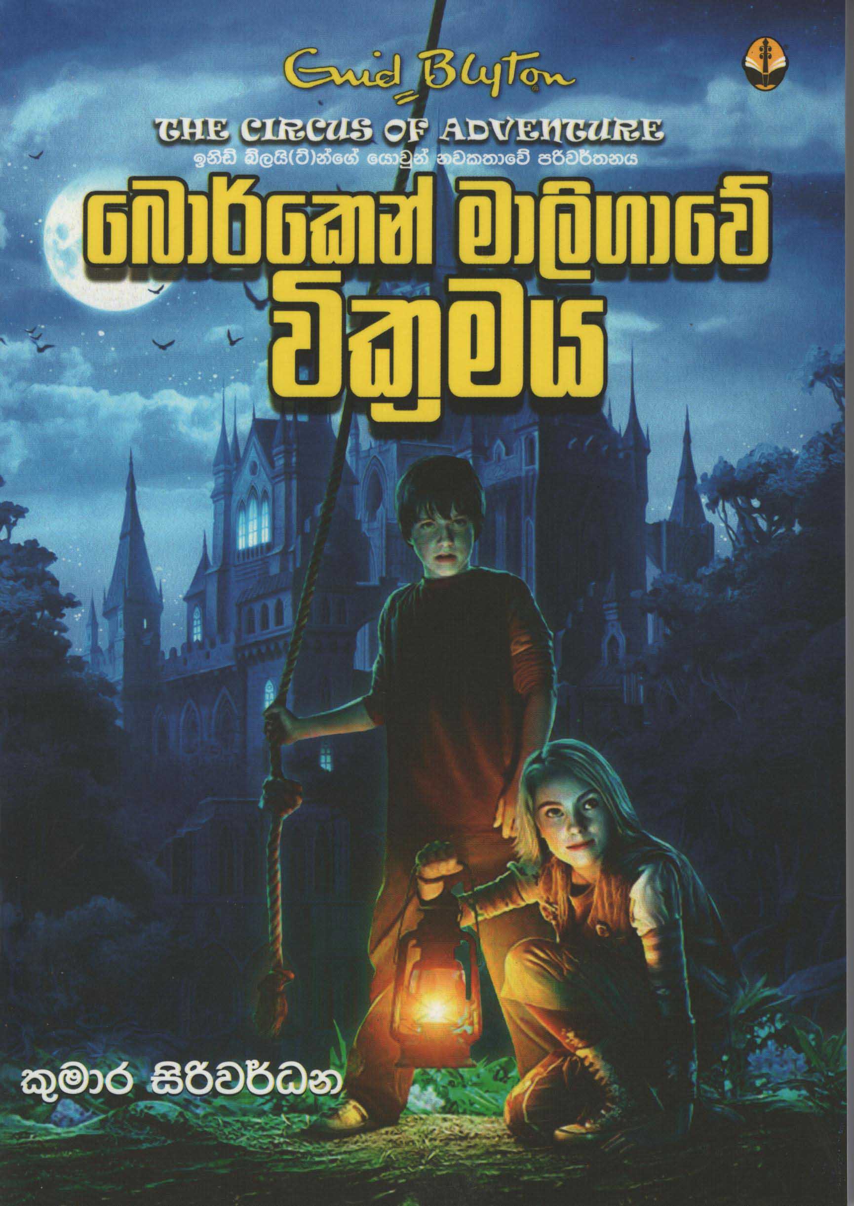 Borken Maligawe Vikramaya Translation of The Circus of Adventure By Enid Blyton