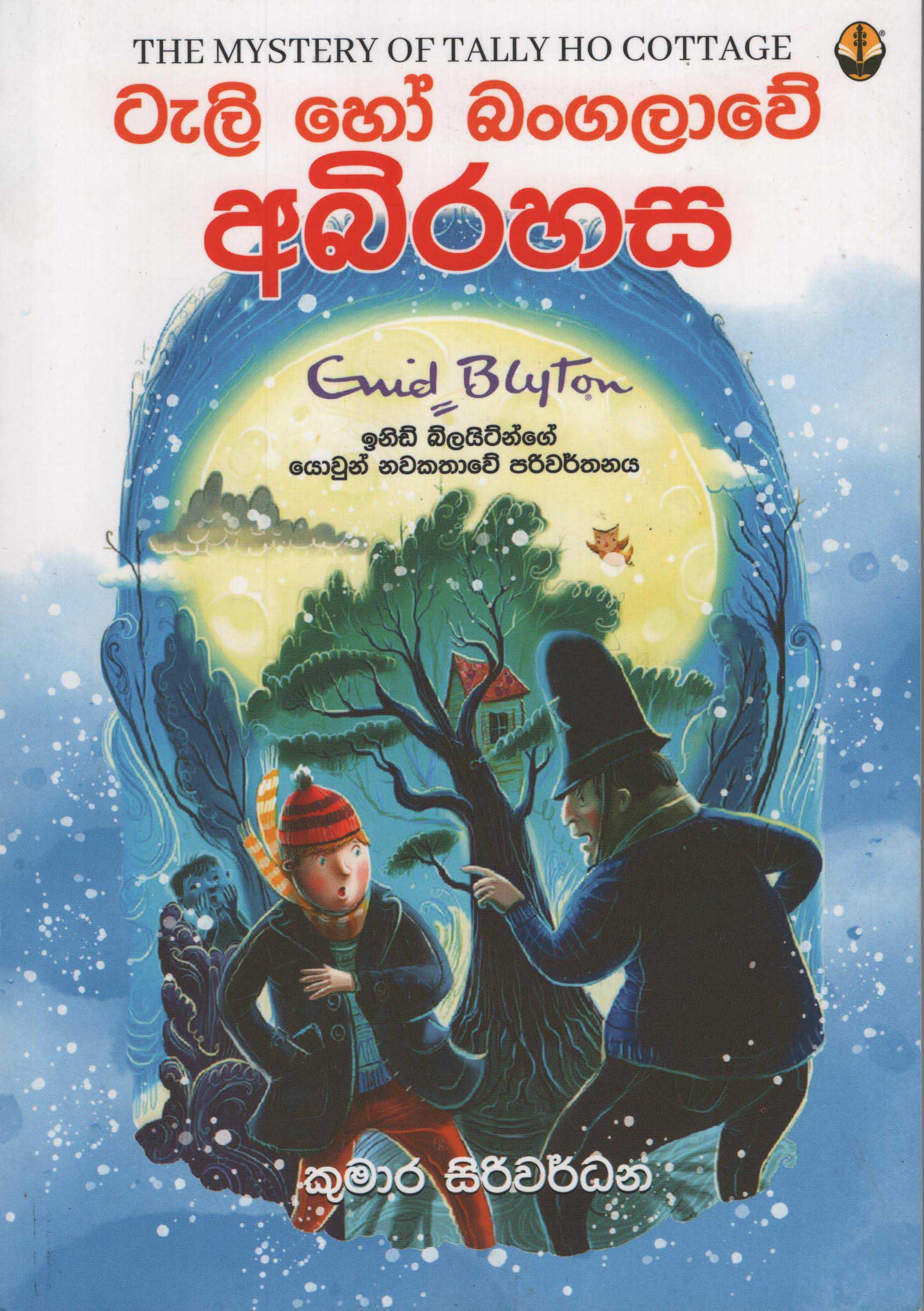 Teli Ho Bangalawe Abirahasa Translation of The Myster Of Telly Ho Cottage By Enid Blyton