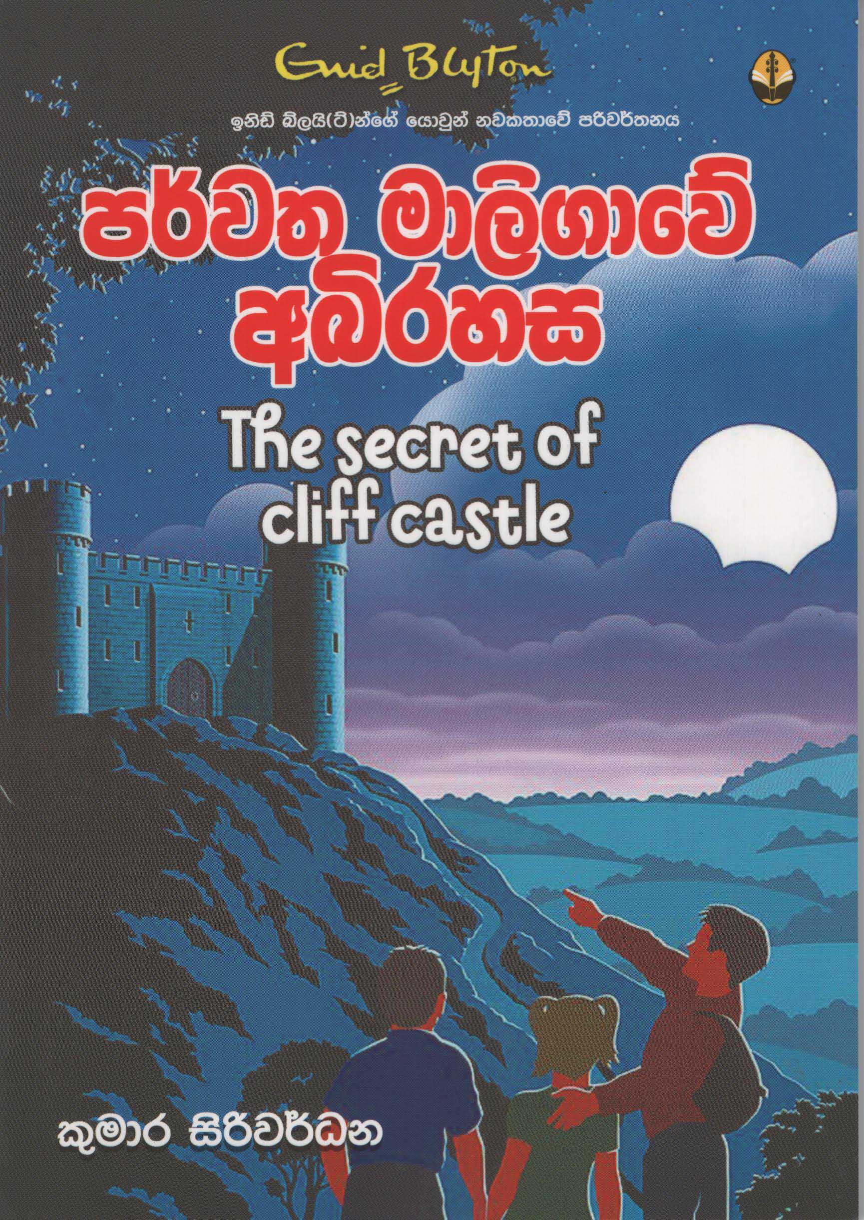 Parwatha Maligawe Abirahasa Translation of The Mystery of The Secret Of Cliff Castle By Enid Blyton